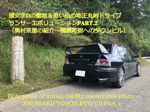 Youtube更新 頭文字dの聖地 思い出の地 正丸峠 ランサーエボリューションpart 2 Holy Place Initial D Memorable Place Shomaru Evo Nothing But Evo Blog ランサーエボリューション Vii Gt A乗りのブログ